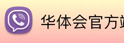 华体会官方端网站登录入口 Logo